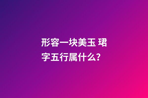 形容一块美玉 珺字五行属什么？